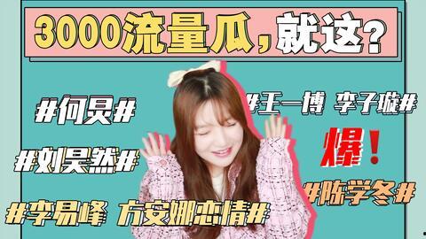 娱乐圈吃瓜直播骗局,吃瓜群众如何沦为“韭菜”？